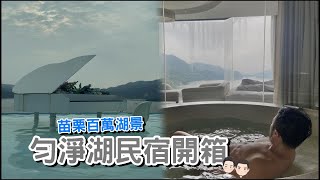[心得] 苗栗 勻淨湖民宿