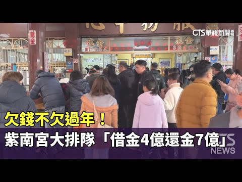 欠錢不欠過年！　紫南宮還金大排隊「借金4億還金7億」