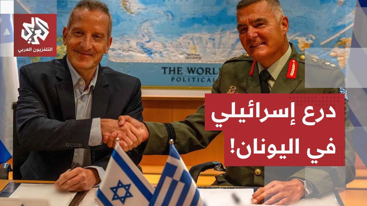 درع أخيل بـ 3.6 مليارات دولار.. اليونان تبرم صفقة تاريخية لإعادة بناء دفاعها ال