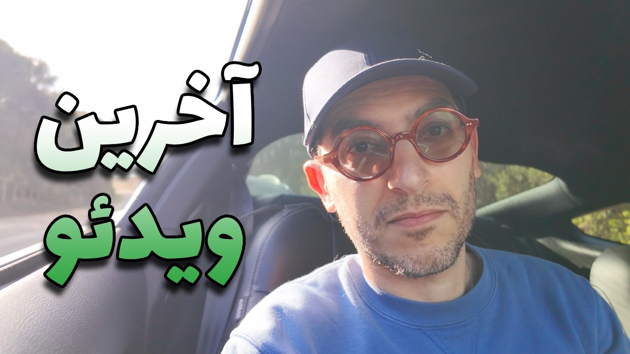 آخرین ویدئوی من