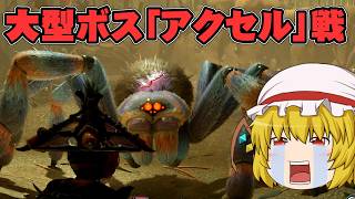 【Grounded2】大型ボス「アクセル」戦　虫嫌い含む三人で虫の世界で大暴れなグラウンデッド2実況part13【ゆっくり実況】【ボイスロイド実況】