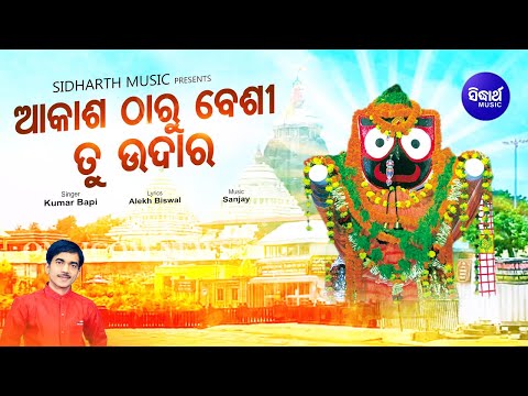 Akash Tharu Besi Tu Udara - Jagannath Bhajan | Kumar Bapi | ତୁହିରେ ମୋର କଳାଠାକୁର | Sidharth Music