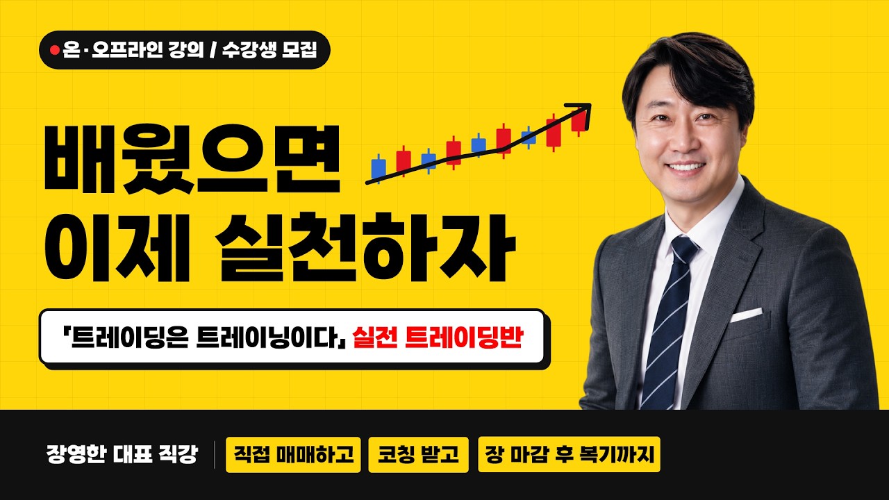 장이 달라도 원칙은 하나! 실전으로 배우는 트레이딩ㅣ돈 버는 트레이딩ㅣ장영한ㅣ주식 실전ㅣ