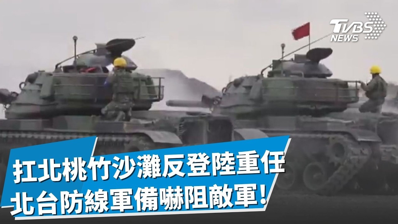 實質投入國軍作戰序列! 夜色難藏M1A2T戰車鋒芒 成北台防線重要裝備 扛起北桃竹紅色沙灘反登陸重任 地面部隊軍力即為嚇阻敵軍第一線|【裝甲戰力進化論】|TVBS新聞 @TVBSNEWS02