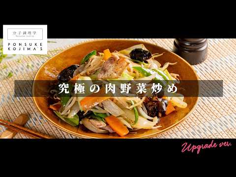 4人分でも確実に店の味になる「究極の野菜炒め」【日本イチ丁寧なレシピ動画】UPG再配信