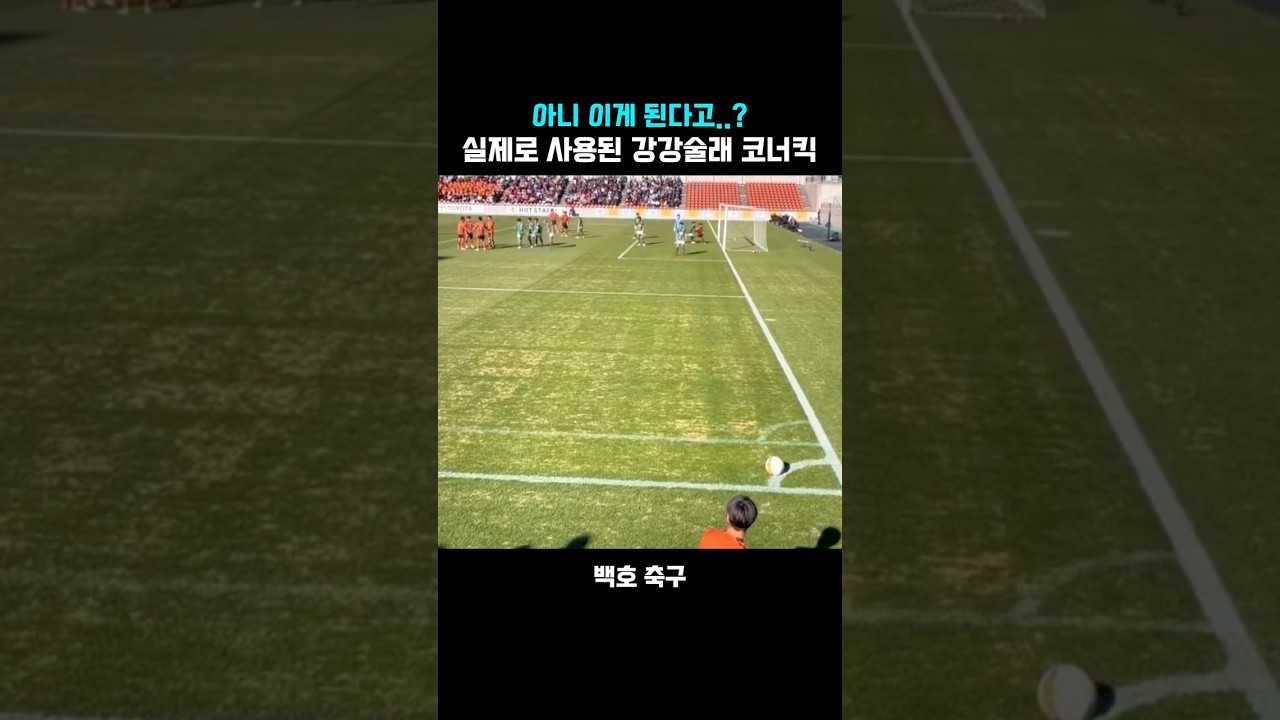 실제로 사용된 신박한 강강술래 코너킥
