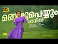 Manju Peyyum Raavil 4K Pappayude Swantham Appoos Mammootty Shobana Chithra Hits
