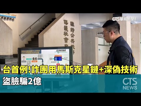 台首例！　詐團用馬斯克「星鏈+深偽技術」　盜臉騙2億