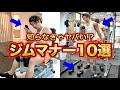 知らぬ間に迷惑かけてない?知っておくべきジムマナー10選