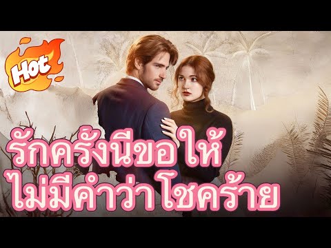 (พากย์) รักครั้งนี้ขอให้ไม่มีคำว่าโชคร้าย#drama