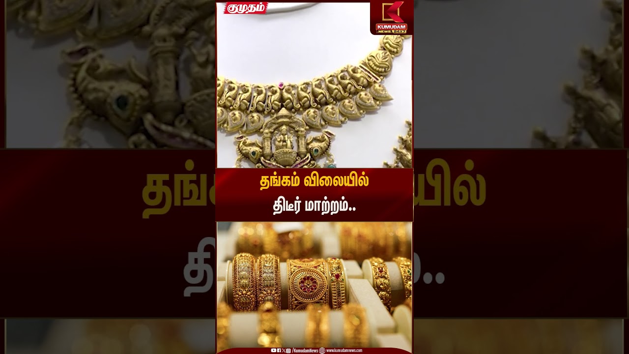 தங்கம் விலையில் திடீர் மாற்றம்.. | Gold Rate Today | Kumudam News