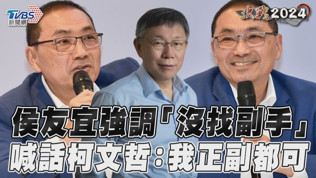 稱從沒堅持「只當正的」 侯友宜願賭服輸:民調輸就當副手