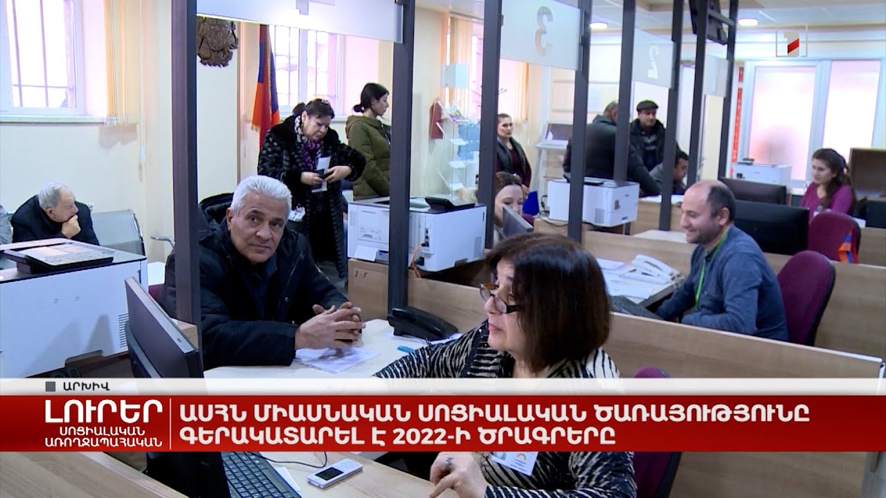 ԱՍՀՆ միասնական սոցիալական ծառայությունը գերակատարել է 2022-ի ծրագրերը