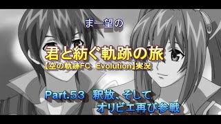 まー望の『君と紡ぐ軌跡の旅』【空の軌跡FC Evolution】実況　Part.５３　釈放、そして再びオリビエ参戦