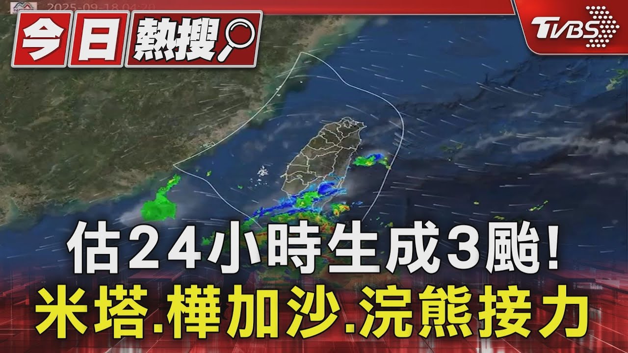 估24小時生成3颱 米塔 樺加沙 浣熊接力