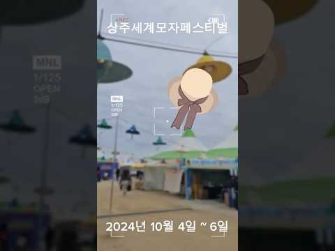 모자의 모든 체험, 상주세계모자페스티벌