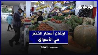 ارتفاع أسعار الخضر بالمغرب.. تجار يرجعون الغلاء إلى فيضانات الغرب وجشع المضاربين thumbnail
