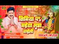 Nimiye Pe Maiya Lubha Gaili Pawan Singh 2023 Navratri Special Dj Hard Bass Mix Dj Bihari Music