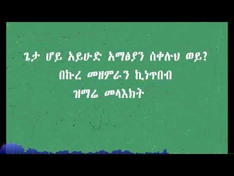 ጌታ ሆይ አይሁድ አማፅያን ሰቀሉህ ወይ - Geta Hoy Ayhud Amatsiyan Sekeluh Wey - ዝማሬ መላእክት