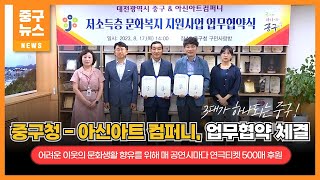 중구청 - 아신아트컴퍼니 업무협약 체결 이미지