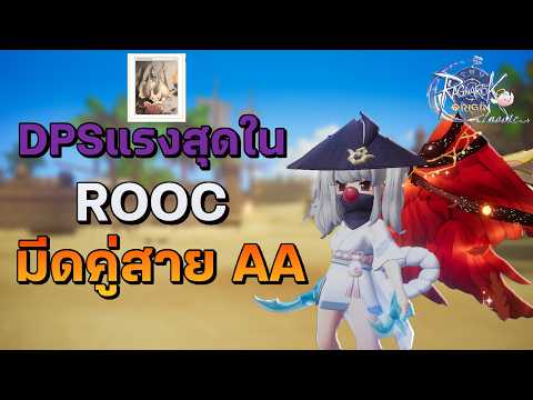 DPSที่แรงสุดในROOC มีดคู่AA l Ragnarok Origin Classic
