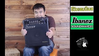 Video thumbnail for [ Reviews ] แอมป์เบสมือสองญี่ปุ่น Ibanez Soundwave 20  (รหัสสินค้า P1608) by Music High Gain เครื่องดนตรีมือสองจากญี่ปุ่น