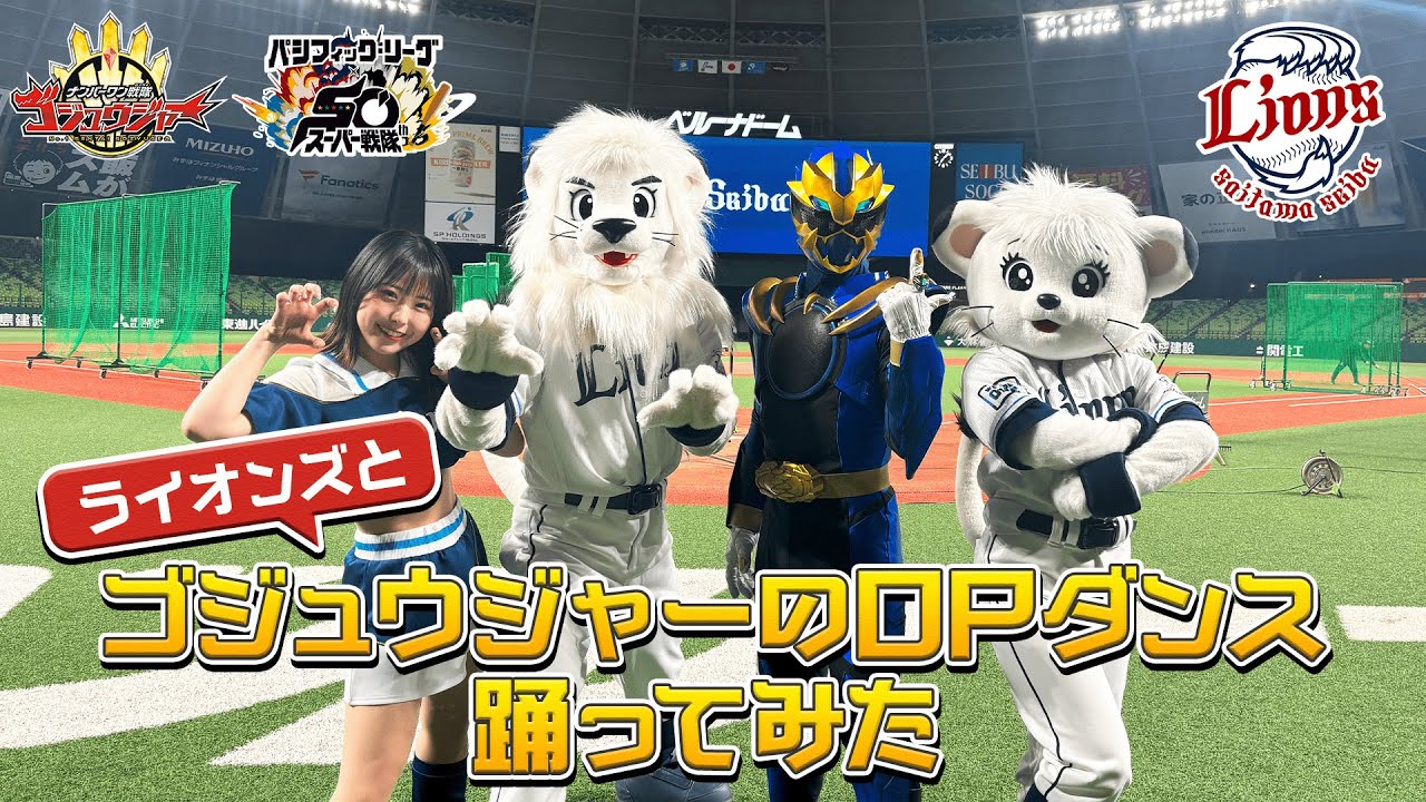 ライオンズと「ゴジュウジャーのOPダンス」を踊ってみた