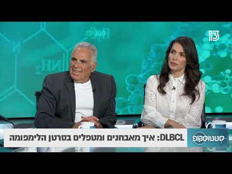 DLBCL: איך מאבחנים ומטפלים בסרטן הלימפומה- סטטוסקופ