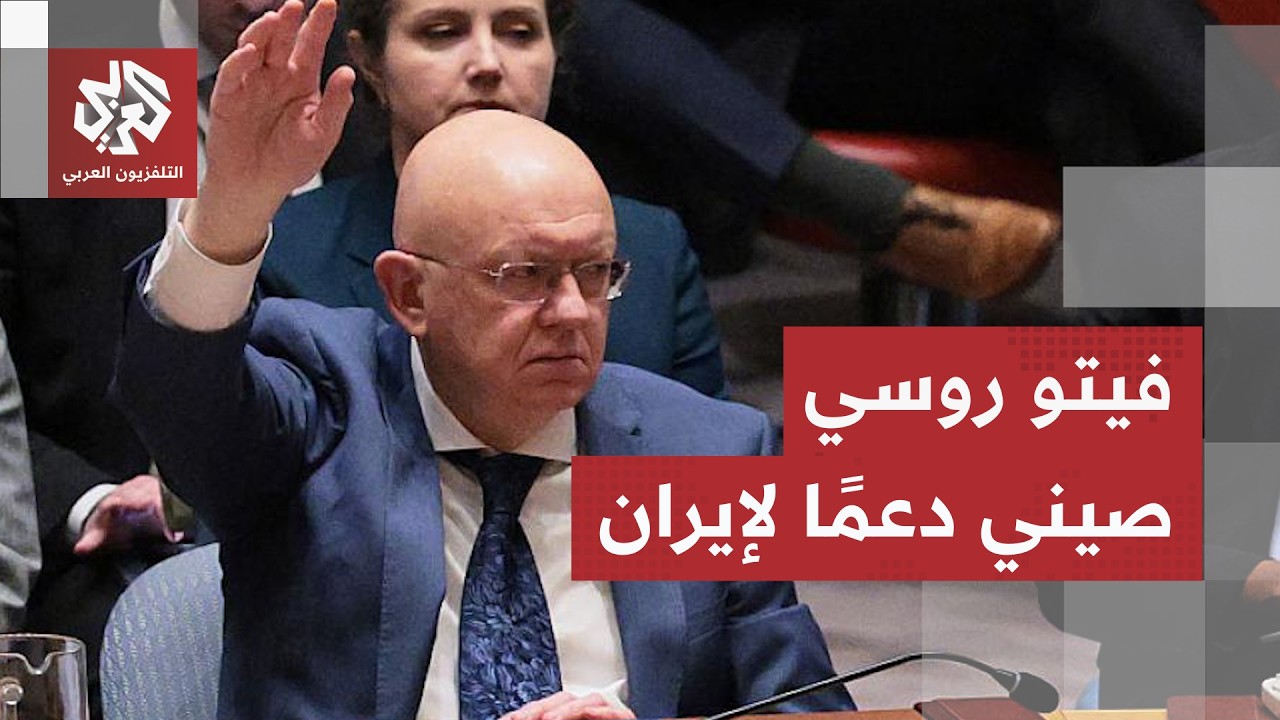 فيتو روسي صيني يحبط مشروع قرار أميركي في مجلس الأمن ضد إيران