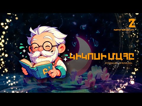 «Կիկոսի մահը» Հովհաննես Թումանյան / Hovhannes Tumanyan "The death of Kikos"