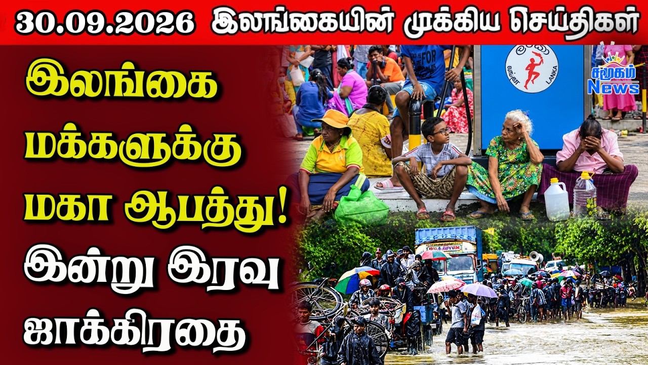 இலங்கையின் பிரதான செய்திகள் | 30.09.2026 |  Sri Lanka Tamil News |  Samugam News