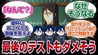 「最終テスト」バカテスト最後までダメそうで2世涙wwww「FGO反応まとめ」