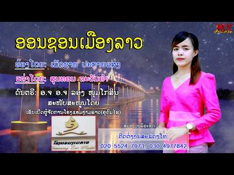 ອອນຊອນເມືອງລາວ ຮ້ອງໂດຍ: ເມັດຊາຍ ປະກາຍແສງ ออนชอนเมืองลาว ศิลปีน เม็ดชาย ปะกายแสง