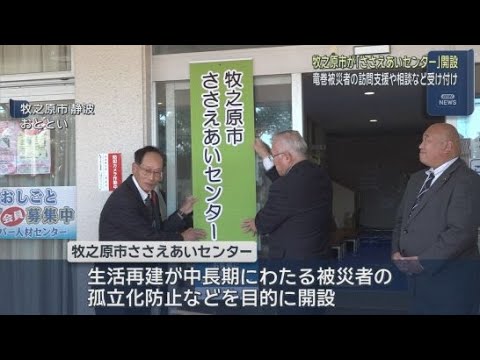 YouTube Video 静岡・牧之原市が相談窓口を開設　９月に発生した竜巻で被害を受けた人たちを支援