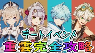 【原神】デートイベント重雲(ちょううん)完全攻略【Genshin】