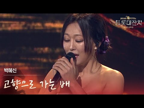 박혜신 - 고향으로 가는 배 [설특집 - 2026 복터지는 트롯 대잔치] | KBS 260217 방송