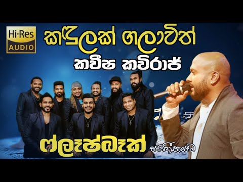 Kandulak Galawith | කඳුලක් ගලාවිත් | Kaveesha Kaviraj | Flashback | 2025 | කවීෂ කවිරාජ්
