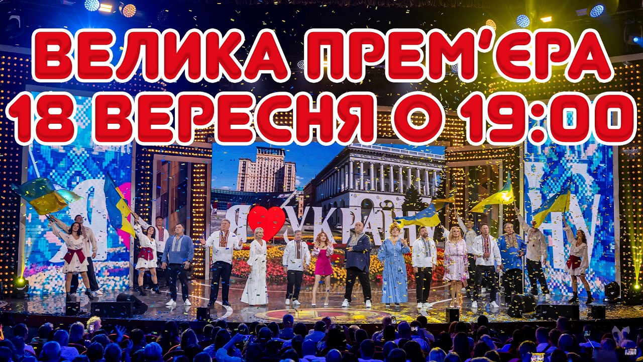 ВЕЛИКА ПРЕМ’ЄРА "ДИЗЕЛЬ ШОУ" 18 ВЕРЕСНЯ о 19:00