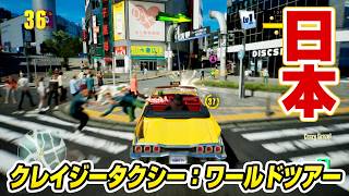 『クレイジータクシー：ワールドツアー』TGS2026試遊版：日本の街を元気に駆け巡る！