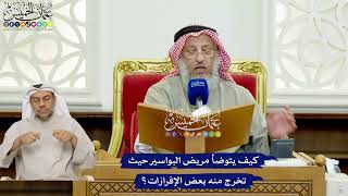 444 - كيف يتوضأ مريض البواسير حيث تخرج منه بعض الإفرازات؟ - عثمان الخميس