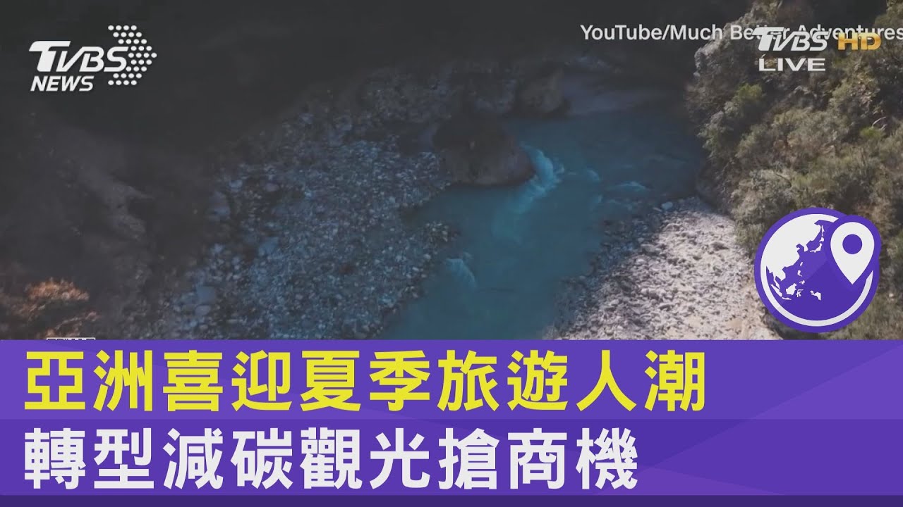 亞洲喜迎夏季旅遊人潮 轉型減碳觀光搶商機