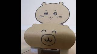 【ちいかわ】ブーイ 走るダンボール工作！【ハチワレ・でかつよ】#shorts