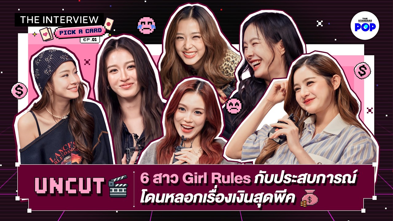 UNCUT 6 สาว Girl Rules จัดเต็มประสบการณ์โดนหลอกเรื่องเงินสุดพีค | THE INTERVIEW EP.1