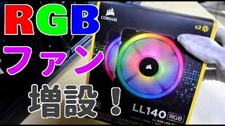 RGBファン CORSAIR LL140 を増設する【自作PCカスタム】　#自作PC#RGBファン