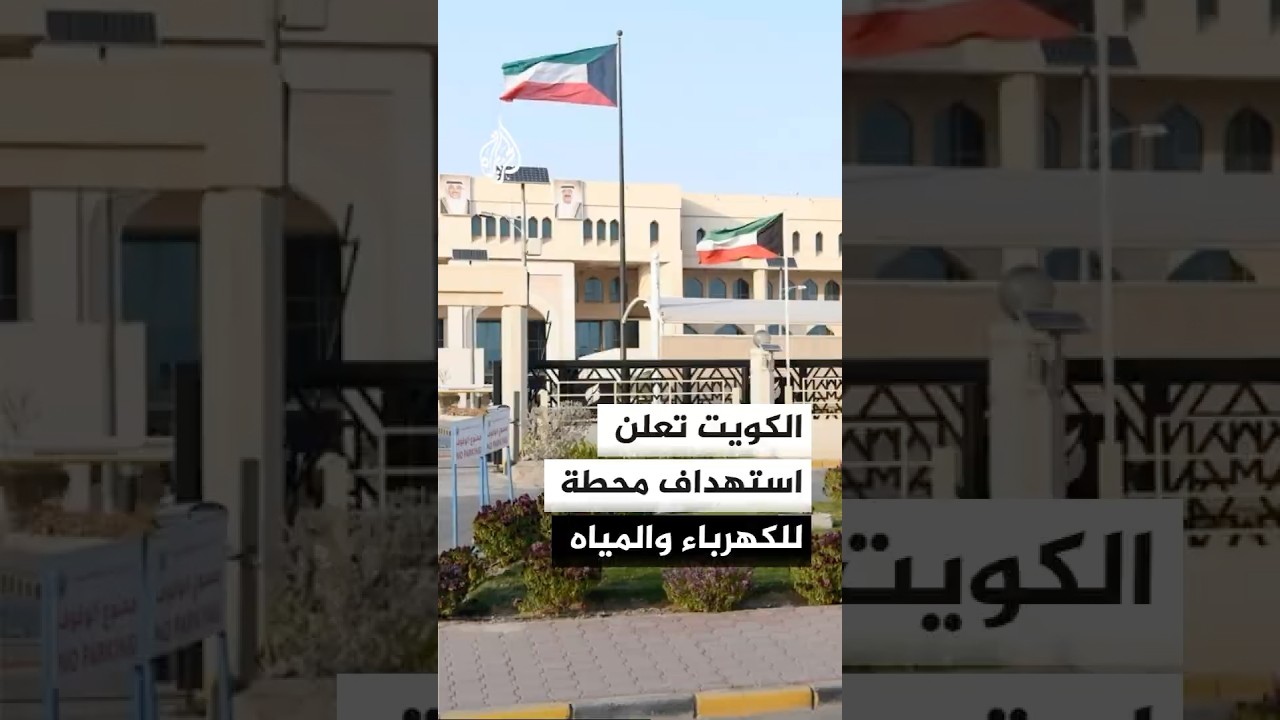 فيديو | الكويت: اعتداء إيراني يستهدف محطة للطاقة الكهربائية وتقطير المياه