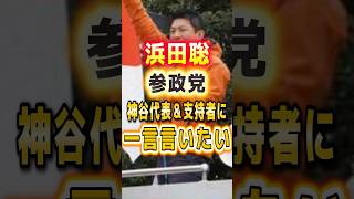 ※浜田聡 参政党神谷代表と支持者に一言言いたい#浜田聡 #参政党 #神谷宗幣 #国会 #日本保守党 #百田尚樹