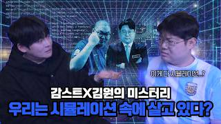 감스트x김원 우리가 사는 세상이 시뮬레이션 이라면?