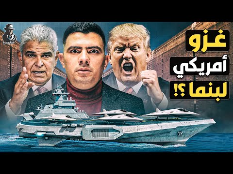 الاستيلاء على قناة بنما