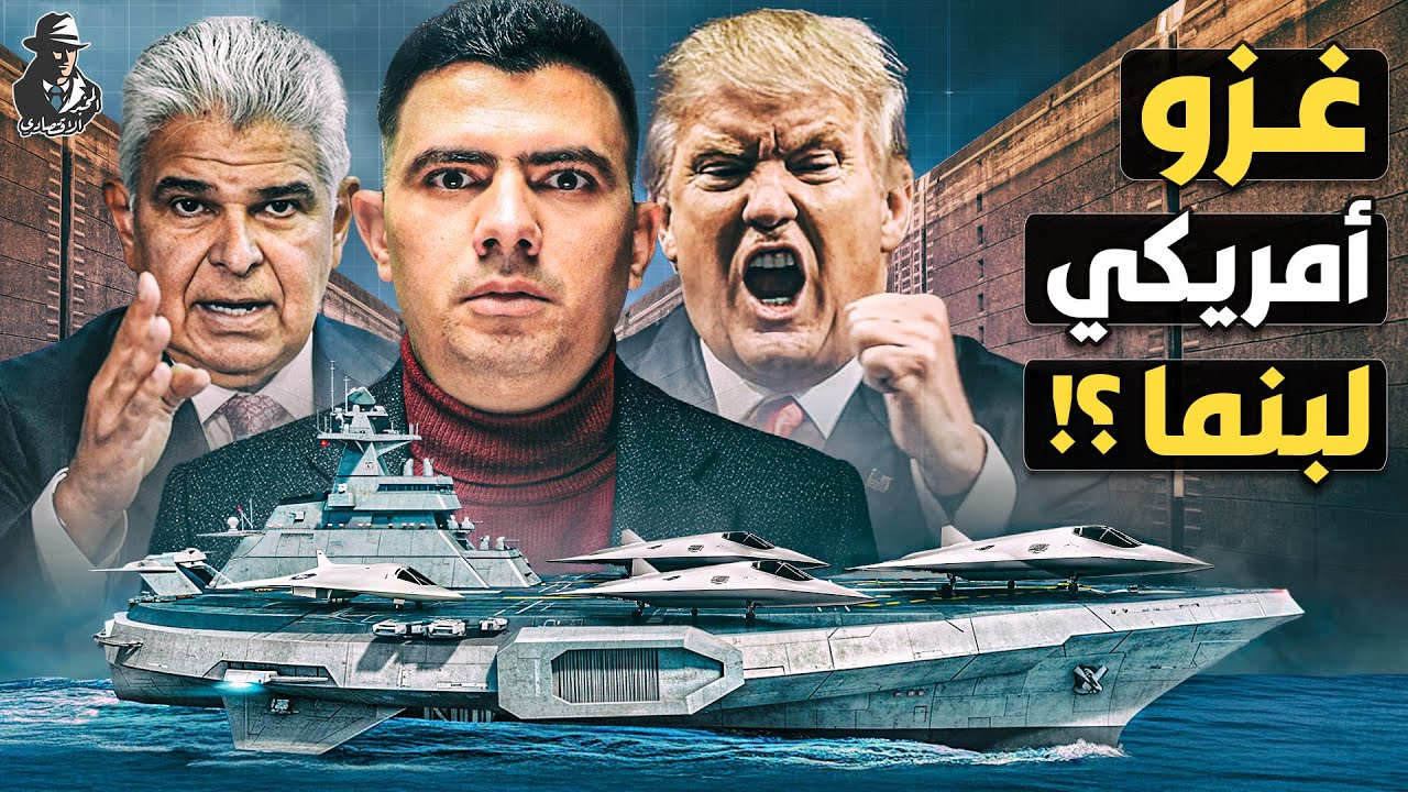 لماذا يريد ترامب الاستيلاء على قناة بنما؟ ما علاقة الصين وقناة السويس؟