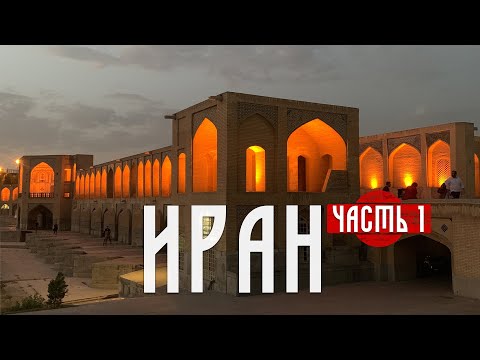 🇮🇷 ИРАН - от Каспия до Персидского залива. Часть 1